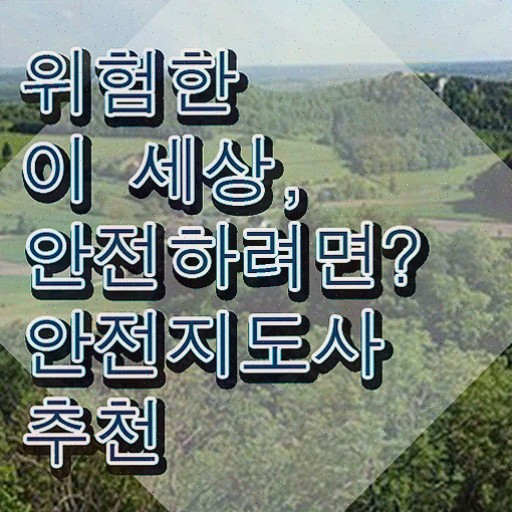  안전교육지도사 1급 , 안전지도사 자격증 비용없이 온라인으로 학습한 후기