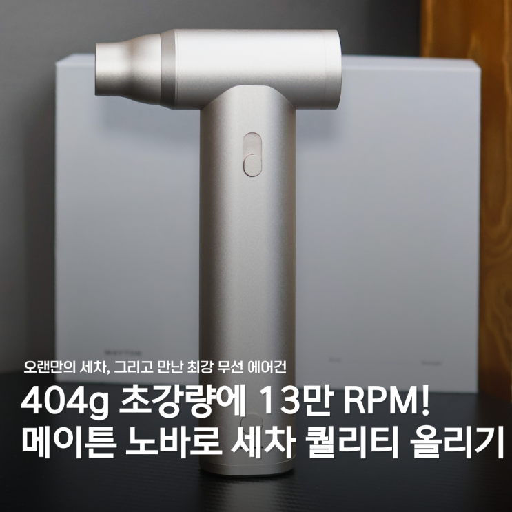 초강력 무선 에어건이 필요할 때, "메이튼 노바" 하나면 끝!