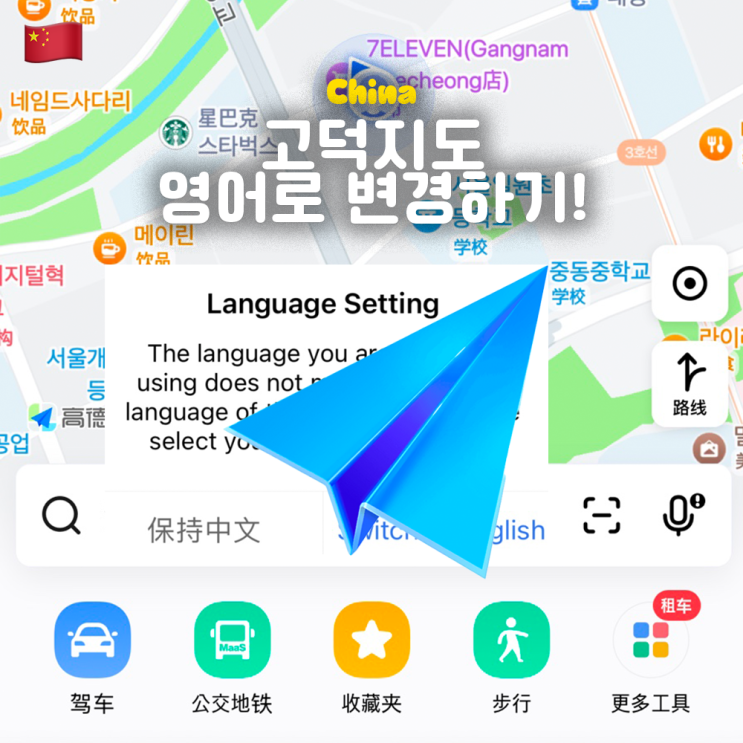  중국 상하이 필수어플 고덕지도 영어 언어 변경 방법 메모 꿀팁!