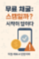 무료 채굴, 스캠일까 진짜일까? 암호화폐 채굴 체험 후기 (1)
