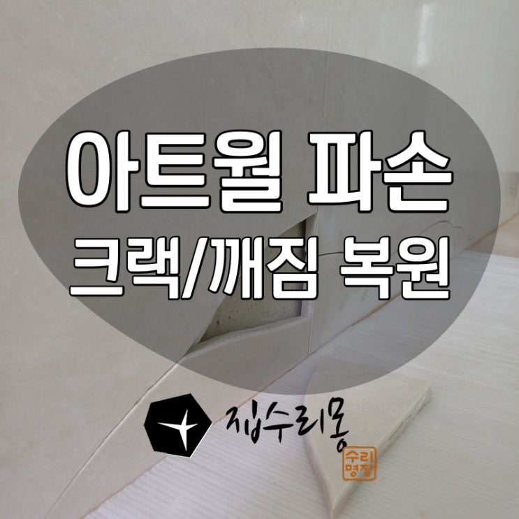  아트월 깨짐 본래모습으로 복원 수리