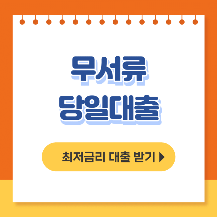  무서류 당일대출 가능한 곳 Best 상품, 후기, 무직자 비대면 500대출 - 무직자대출
