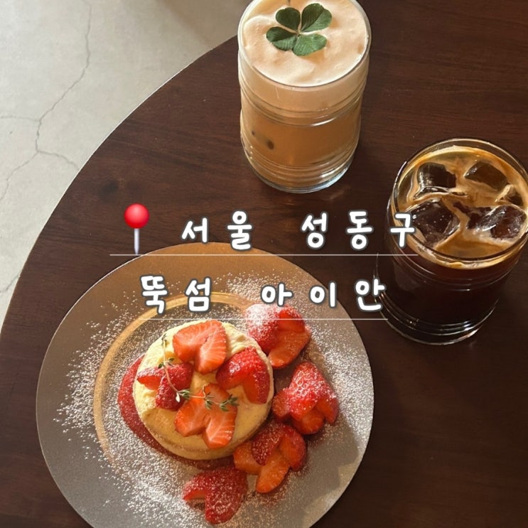  뚝섬역 디저트 카페 아이안, 딸기타르트 후기