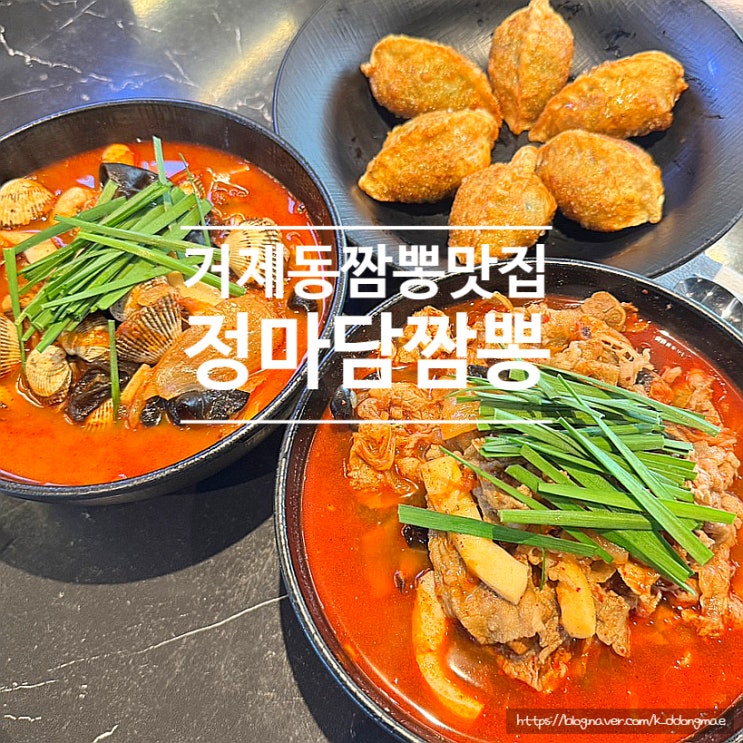  거제동 짬뽕 맛집 '정마담짬뽕' 불맛가득 짬뽕 육즙가득 군만두 추천