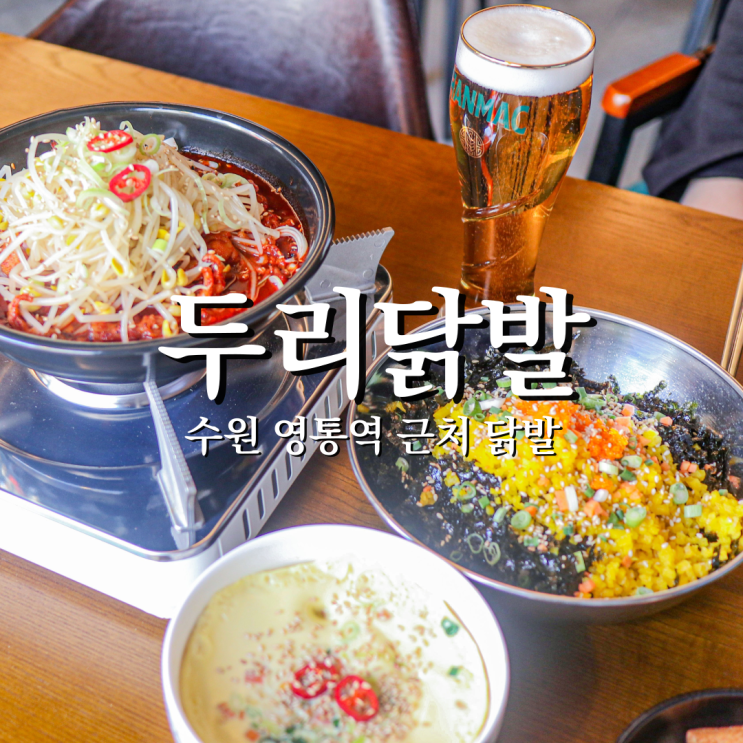  수원 영통 맵찔이도 중독된 국물닭발 맛집 두리닭발