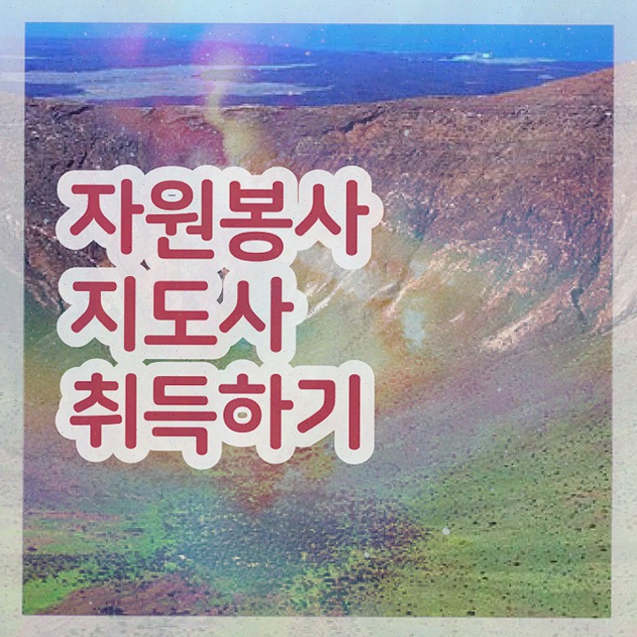  자원봉사지도사 자격요건 , 자원봉사지도사 자격증 간단하게 취득한 방법 , 취업정보