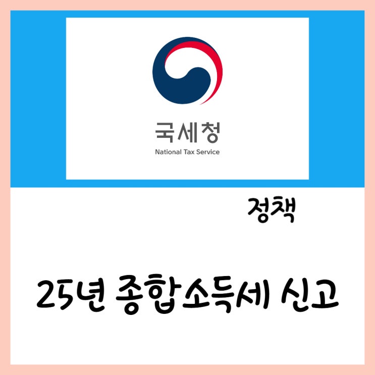  25년 간단 및 간편 변경된 소득세 신고(ft.종합소득세 개인지방소득세)