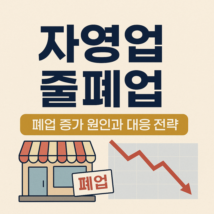  자영업 줄폐업 시대, 왜 이렇게 문을 닫는 가게가 많아졌을까?