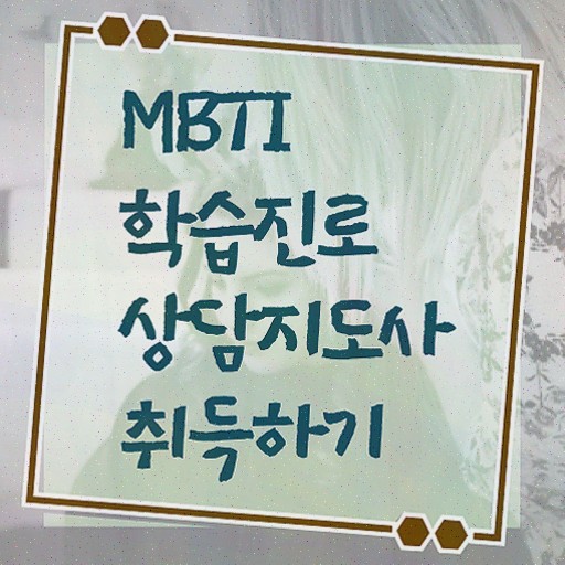  , mbti 학습진로상담지도사자격증 온라인으로 간단히 취득방법 보고가세요