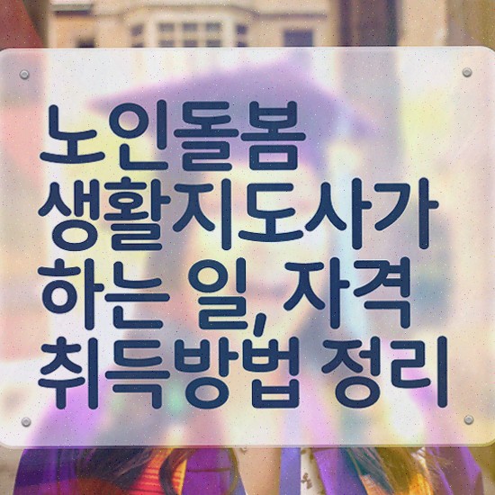  생활지도사자격증 , 노인돌봄생활지원사 온라인으로 합격한 팁 필수 정보