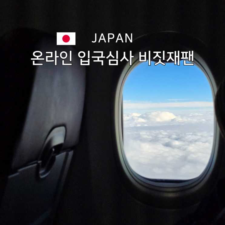  오사카 비짓재팬 웹 등록 방법 어플