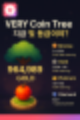 VeryChat이 텔레그램에도?? 텔레그램 채굴 챗봇 Very Coin Tree 완전 분석!
