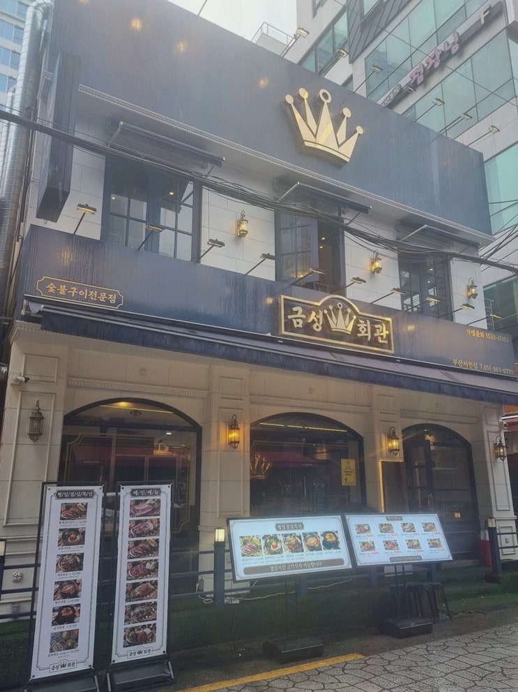  금성회관 부산서면점, 부산 여행 중 최고의 고기집을 만나다