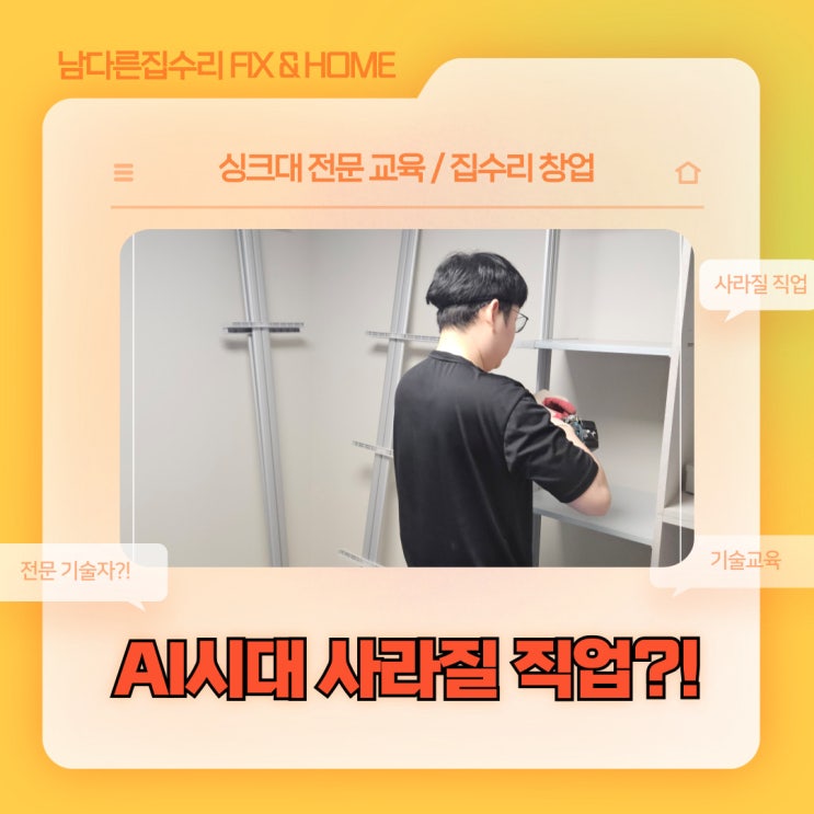 <b>AI시대</b> 사라질 직업?! 4차... [싱크대전문<b>교육</b> <b>창업</b>아카데미]