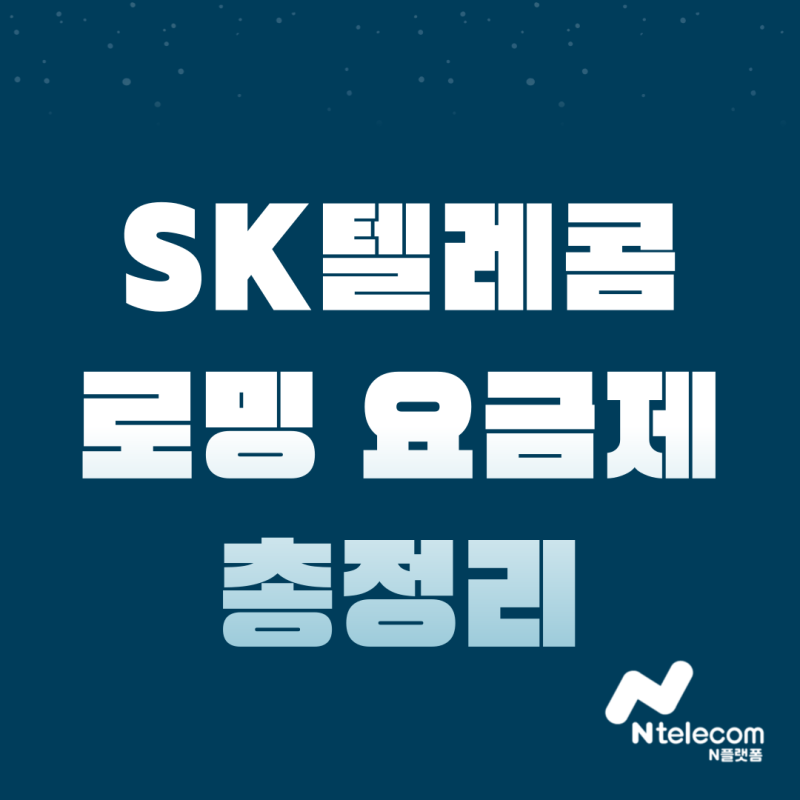 SK텔레콤 로밍 요금제 총정리! 해외에서도 T world처럼 쓰는 방법