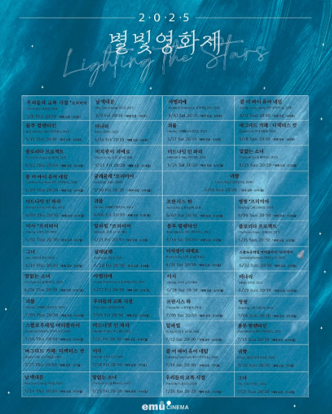  2025 에무시네마 별빛영화제 – 여름밤, 다시 만날 작품들
