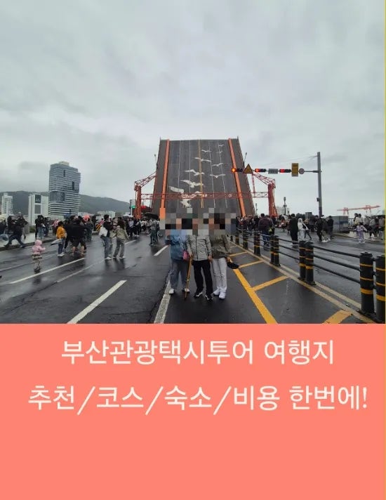  부산관광택시투어 여행지 추천/코스/숙소/비용 원스톱 예약