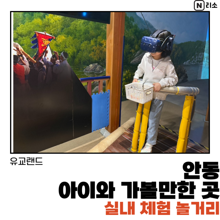  안동 실내 아이랑 가볼만한곳 유교랜드 할인 입장료 체험 놀거리