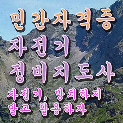  자전거분해정비 , 자격증 온라인으로 취득한 방법 및 고용 전망