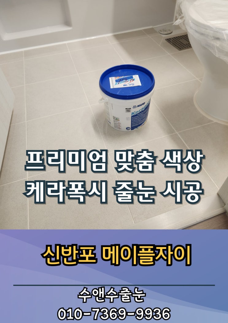 [서초구 신반포 메이플자이 줄눈시공] 입주 전 케라폭시 시공으로 완성한 고급 욕실 마감