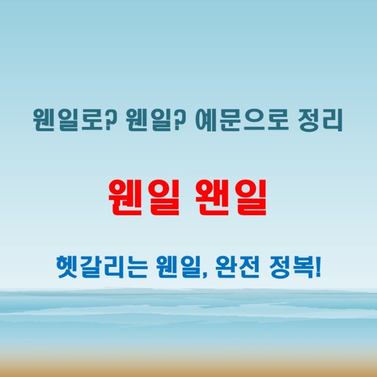  웬일 왠일 맞춤법 왠일로 웬일로까지 한 번에 정리