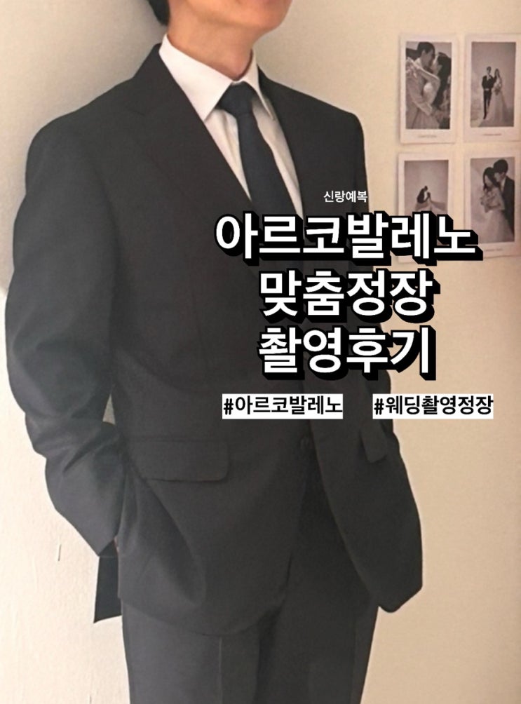  [w32] 아르코발레노 강남점 예복 대여복 웨딩촬영 후기