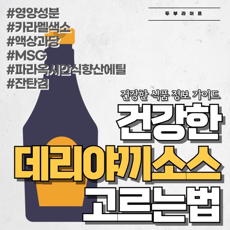  건강한 데리야끼 소스 고르는 법 #영양성분 #카라멜색소 #액상과당 #MSG #파라옥시안식향산에틸 #잔탄검