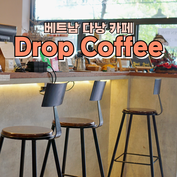 베트남 다낭 미케치비 카페 Drop Coffee 안트엉 작은 카페