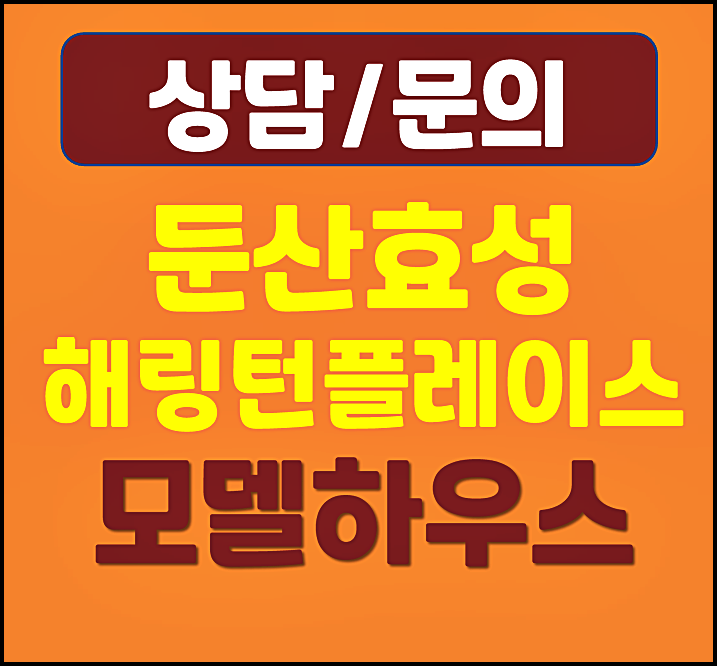  둔산 해링턴플레이스 분양가격 계약금 정액제