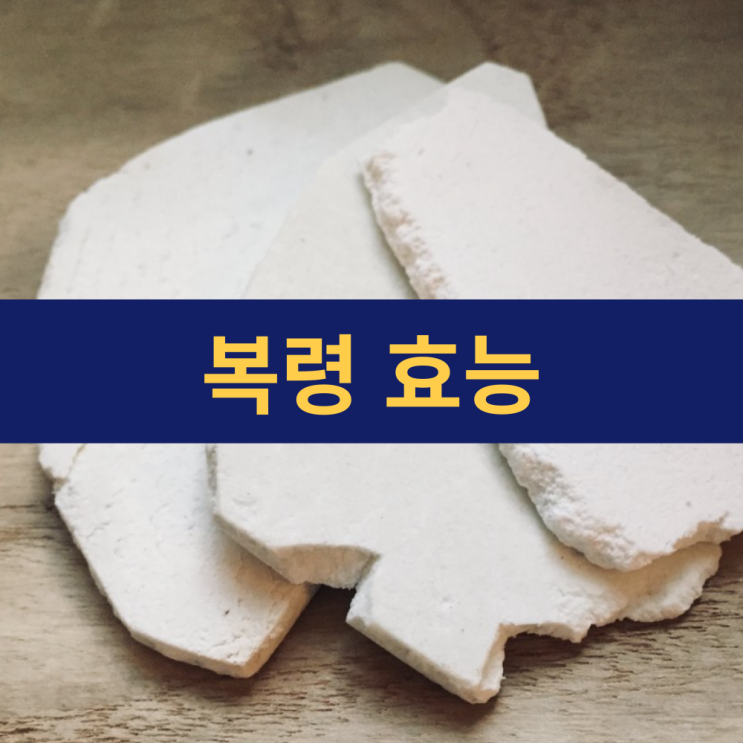 복령 효능 | 백봉령 효능 | 복령 부작용 먹는 법