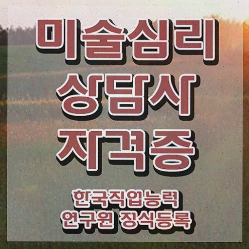  2급미술심리상담지도사아카데미 , 온라인으로 쉽게 합격한 전략 , 구직정보