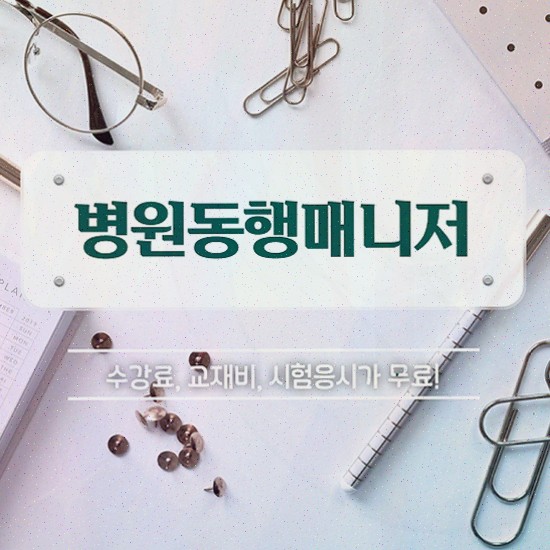  , 병원동행매니져 일하면서 초단기 준비했던 전략