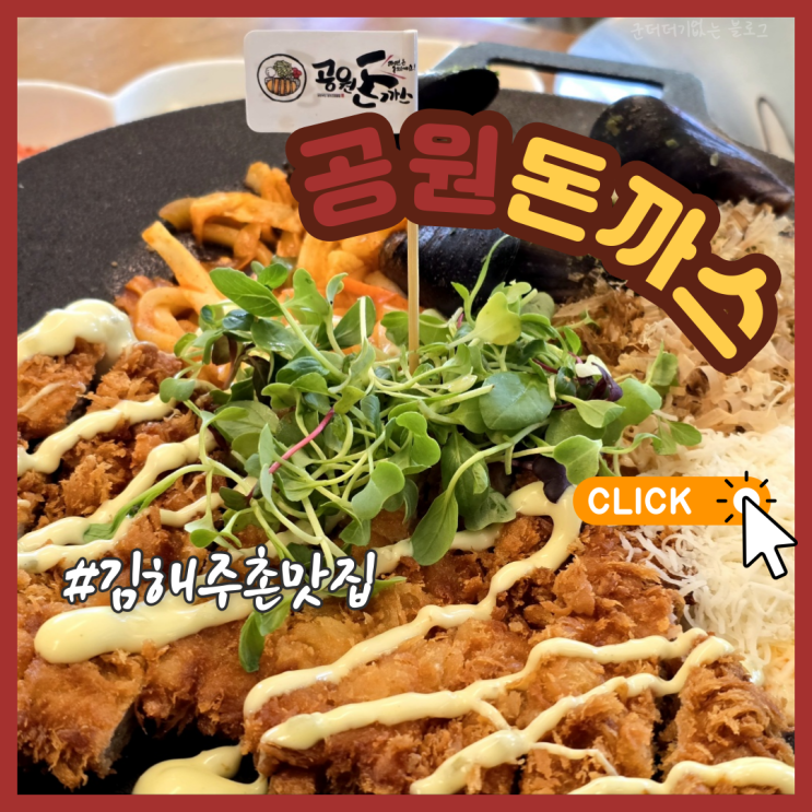  김해 코스트코 밥집 주촌 맛집 공원돈까스 김해 가족외식 추천