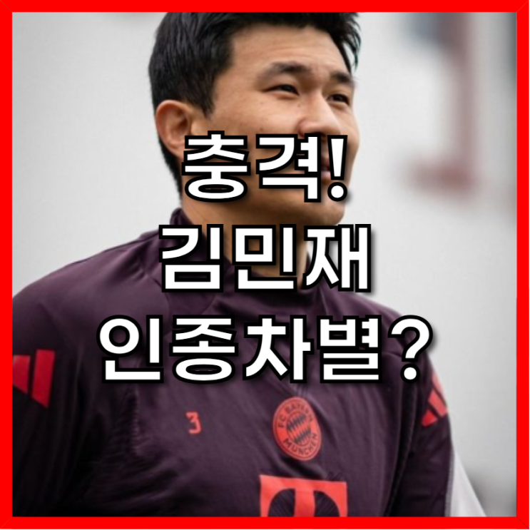 <b>김민재</b> 홀대 <b>논란</b>, 인종차별? 진실은?