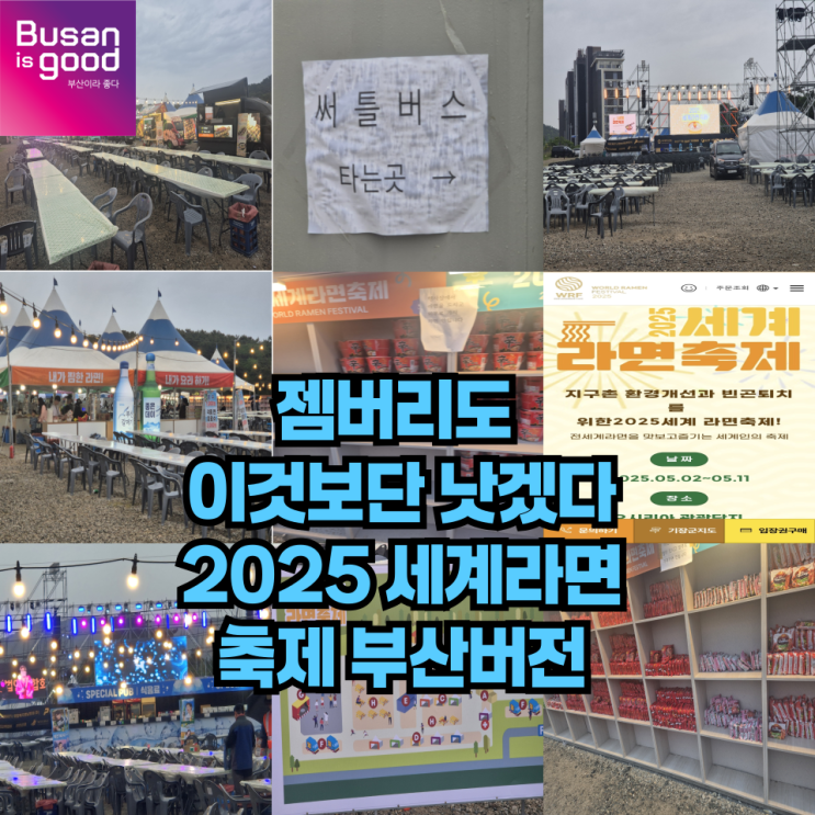  2025세계라면축제를 가봐야 할이유는 단 하나도 없습니다.