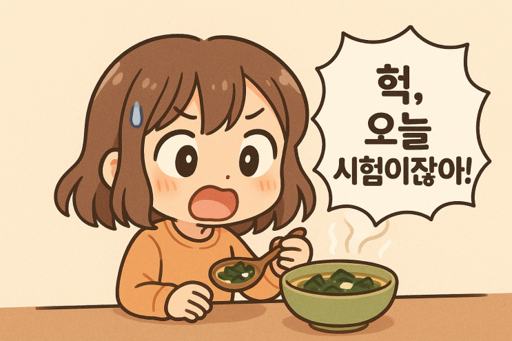  시험 전날 미역국 먹지 말라는 말, 진짜 이유는 뭘까?