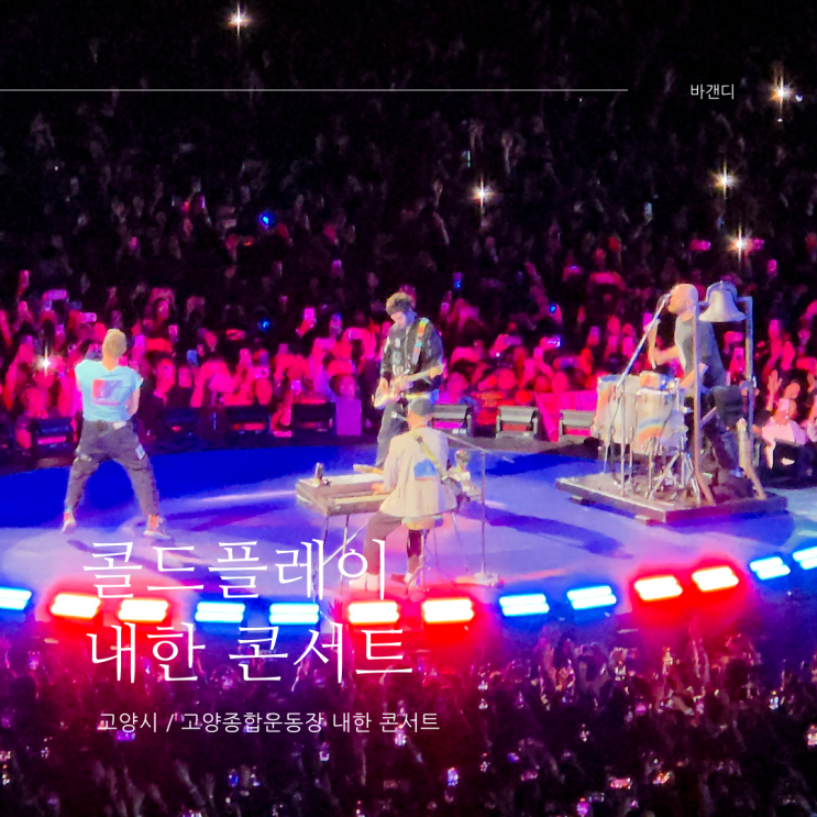  고양종합운동장 콜드플레이 내한 콘서트 / 시야