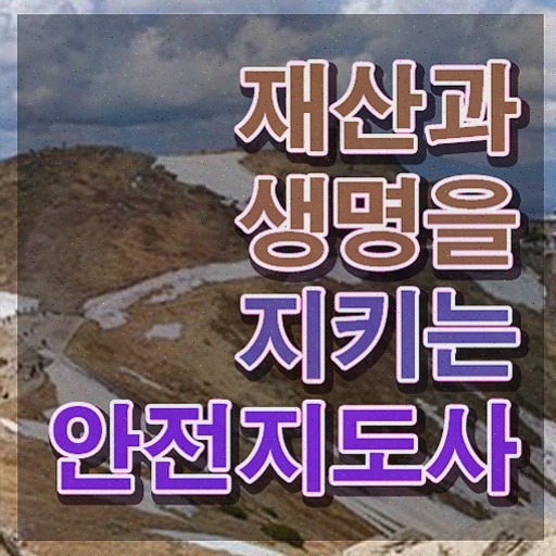  어린이 안전지도 관리사 , 안전지도사 자격증 준비한 방법