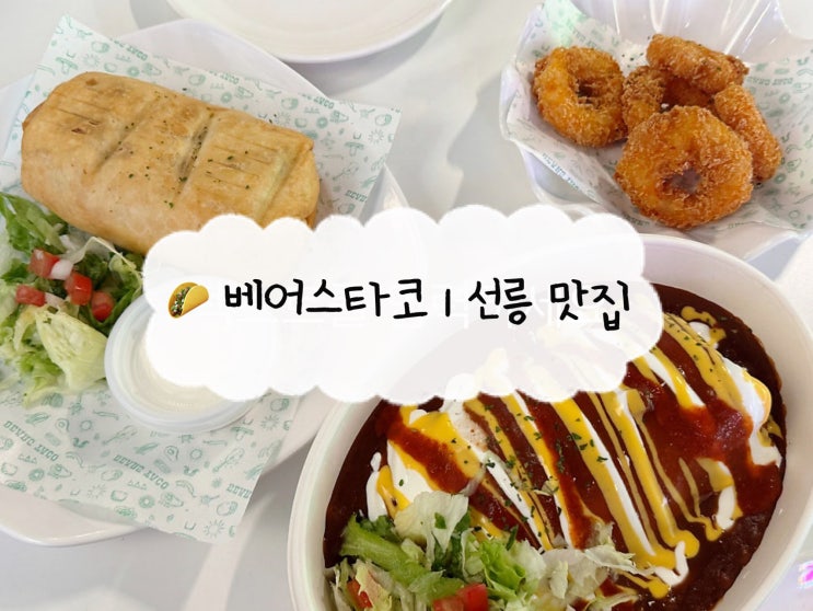  [선릉 맛집] 베어스타코 | 역삼 점심 혼밥 타코 부리또 볼