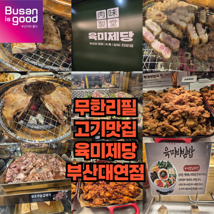  육미제당 부산 대연점 무한리필 고기 및 치킨이 맛있는 곳.