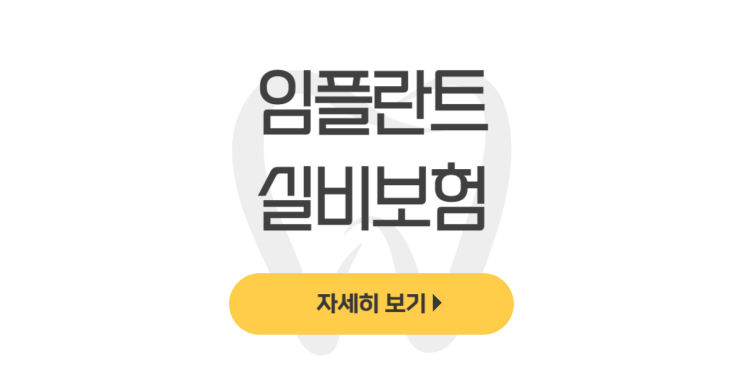  임플란트 실비보험 모르면 손해(크라운, 치아교정, 비용, 청구, 서류) - dentalist