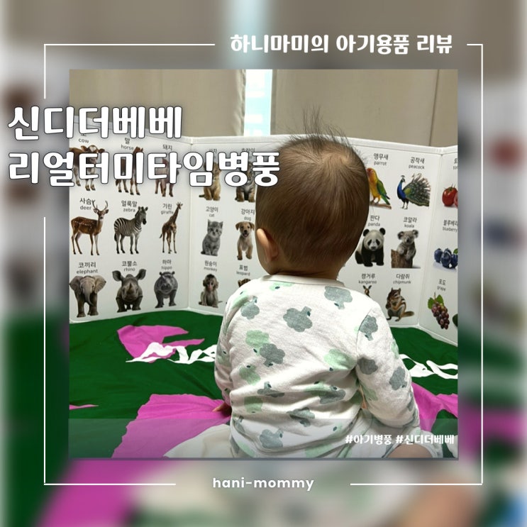 아기병풍추천, 신디더베베 세이펜 호환 리얼 터미타임 아기병풍 아기병풍추천, 신디더베베 세이펜 호환 리얼 터미타임 아기병풍