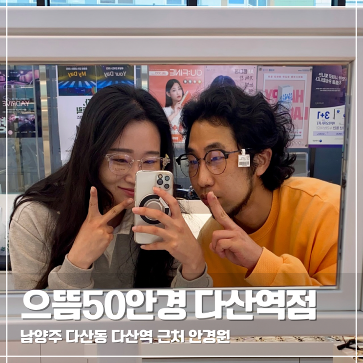  다산동안경점 가성비 좋은 으뜸50안경 다산역점 후기