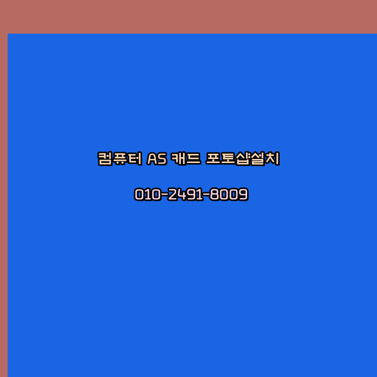 광주 컴퓨터수리 출장 24시
