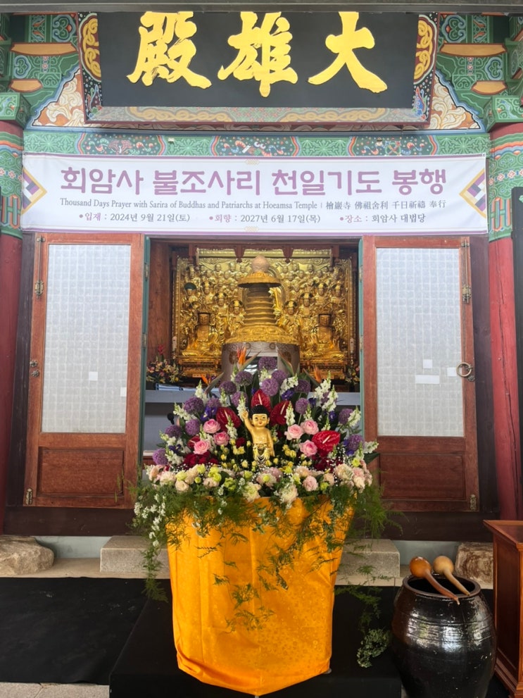  양주 적멸보궁 회암사 부처님 진신사리 친견