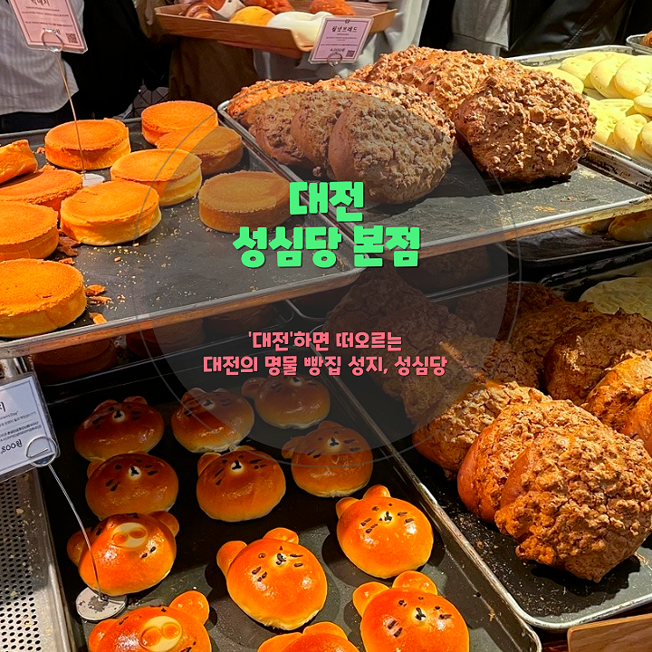대전 성심당 본점 후기 – 미슐랭이 선택한 빵집 내돈내산 솔직 후기