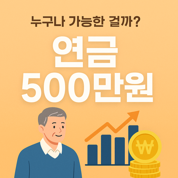  연금 500만 원 시대, 누구나 가능한 걸까?