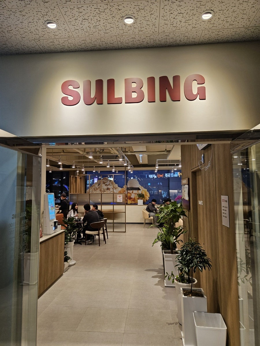 설빙 전북정읍점 사진 1