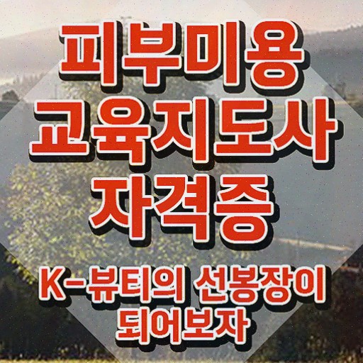  피부미용비용 , 피부미용교육지도사 자격증 합격한 팁