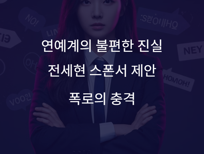 <b>전세현 스폰서 제안</b>에 터진 '분노'…연예계 불편한 진실, 이제는... 